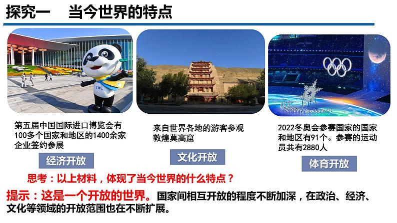部编版道德与法治初中九年级下册同步课件 1.1 开放互动的世界课件04