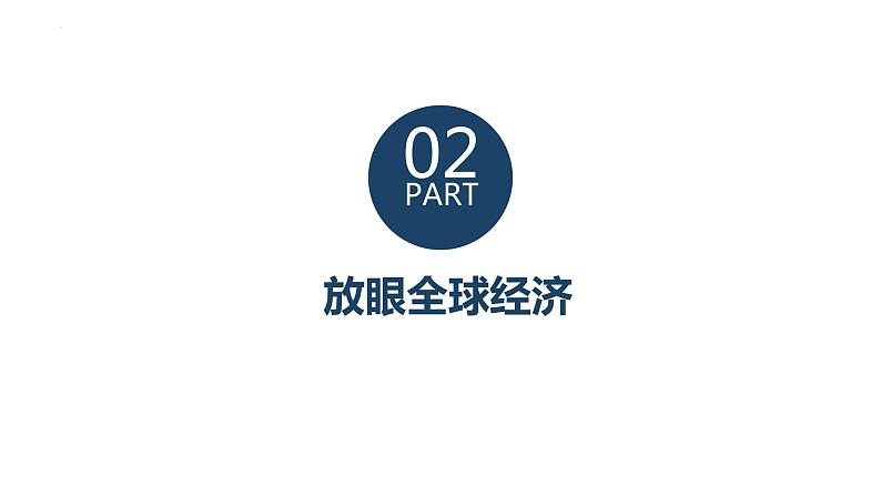 部编版道德与法治初中九年级下册同步课件 1.1 开放互动的世界课件08