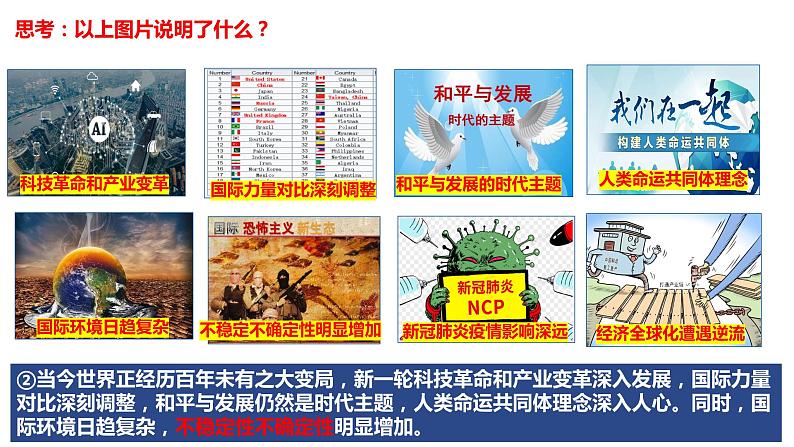 部编版道德与法治初中九年级下册同步课件 1.2 复杂多变的关系(课件)第7页