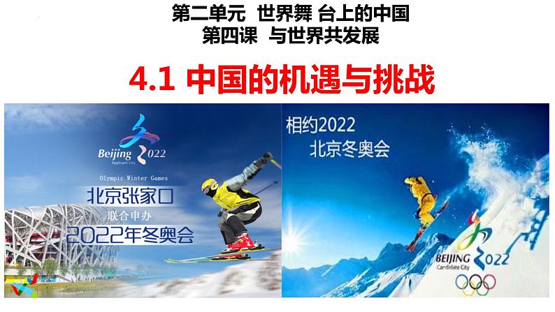 部编版道德与法治初中九年级下册同步课件 4.1中国的机遇与挑战(课件)第1页