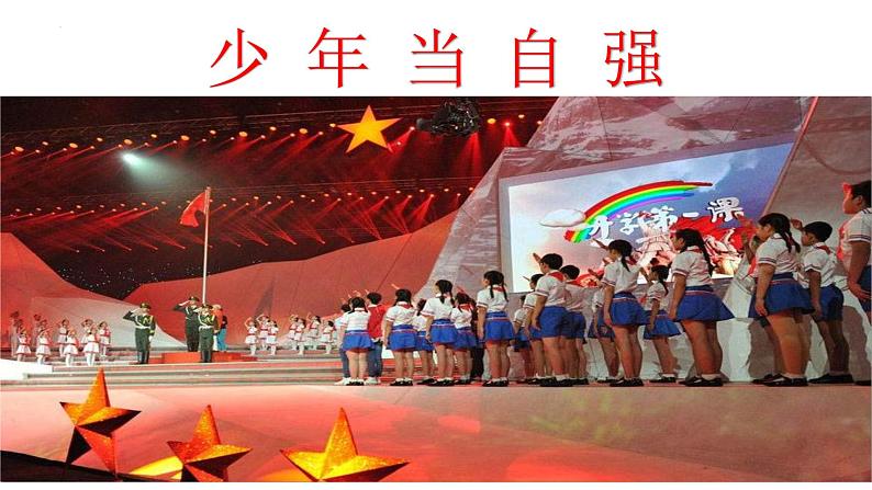 部编版道德与法治初中九年级下册同步课件 5.2 少年当自强(课件)第1页