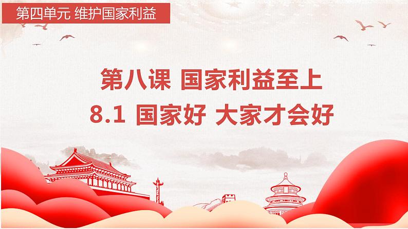 部编版道德与法治初中八年级上册同步课件 8.1 国家好 大家才会好(课件)第1页