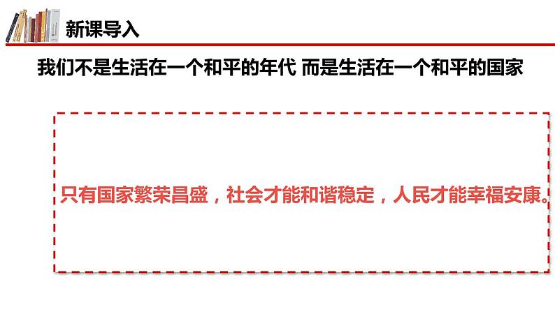 部编版道德与法治初中八年级上册同步课件 8.1 国家好 大家才会好(课件)第3页