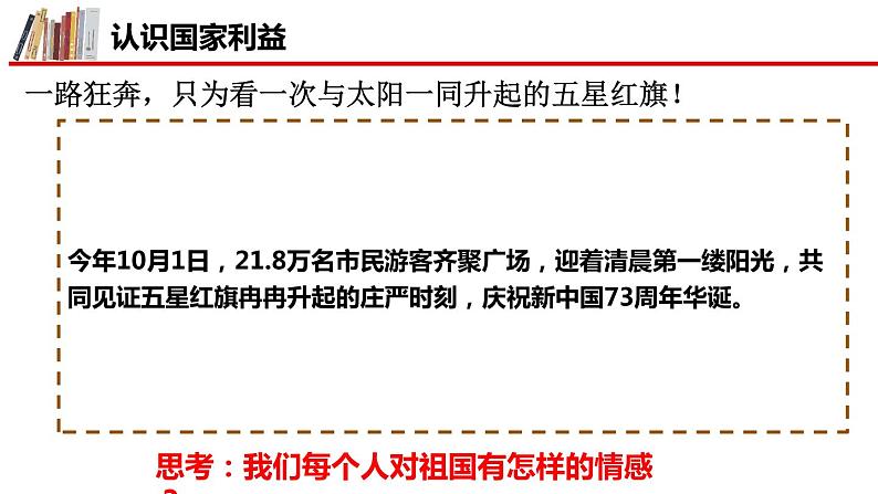部编版道德与法治初中八年级上册同步课件 8.1 国家好 大家才会好(课件)第5页