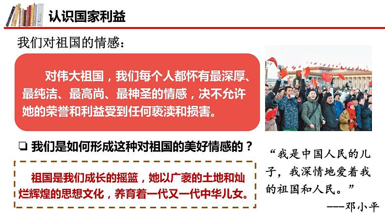 部编版道德与法治初中八年级上册同步课件 8.1 国家好 大家才会好(课件)第6页