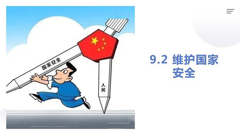 部编版道德与法治初中八年级上册同步课件 9.2维护国家安全- 课件01