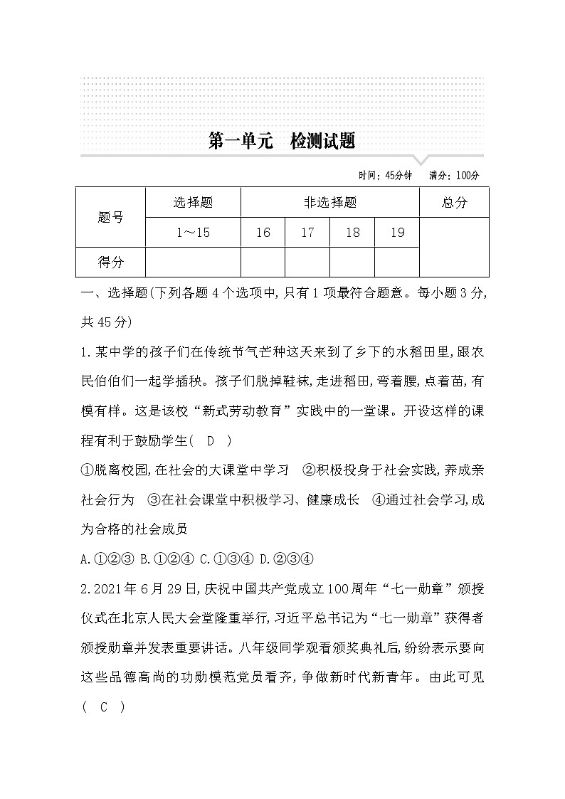 2022部编八年级道德与法治上册第一单元测试题及答案第1页