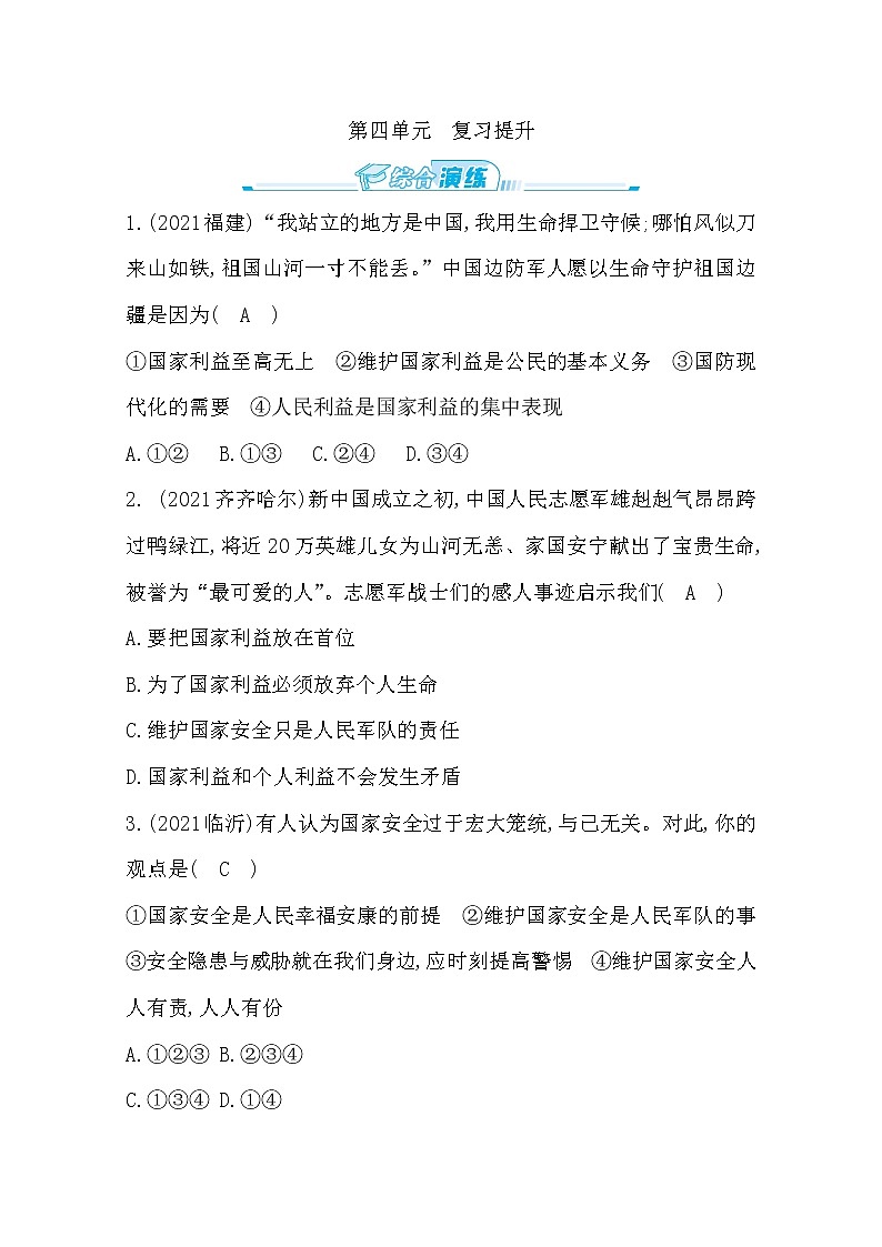2022年第四单元维护国家利益练习题及答案01