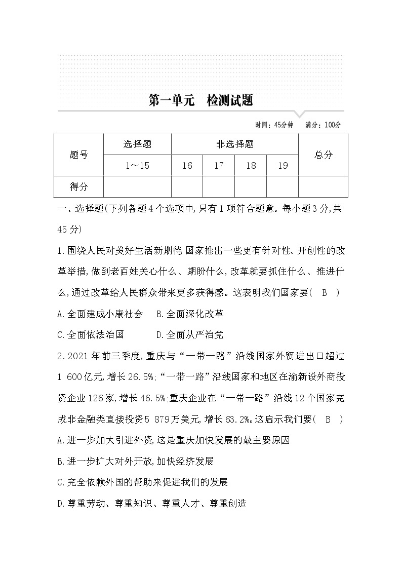 2022九年级道德与法治上册第一单元测试题及答案01