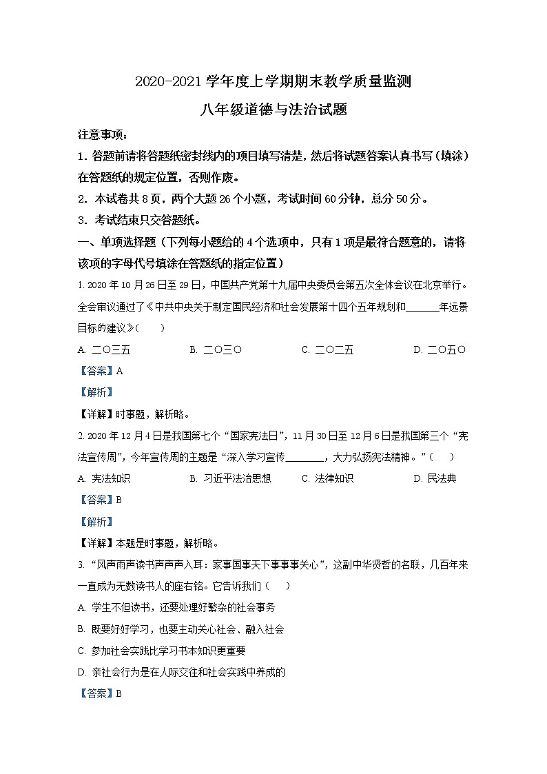 泰安肥城市2020-2021学年(五四学制)八年级上学期期末道德与法治试题(解析版)第1页