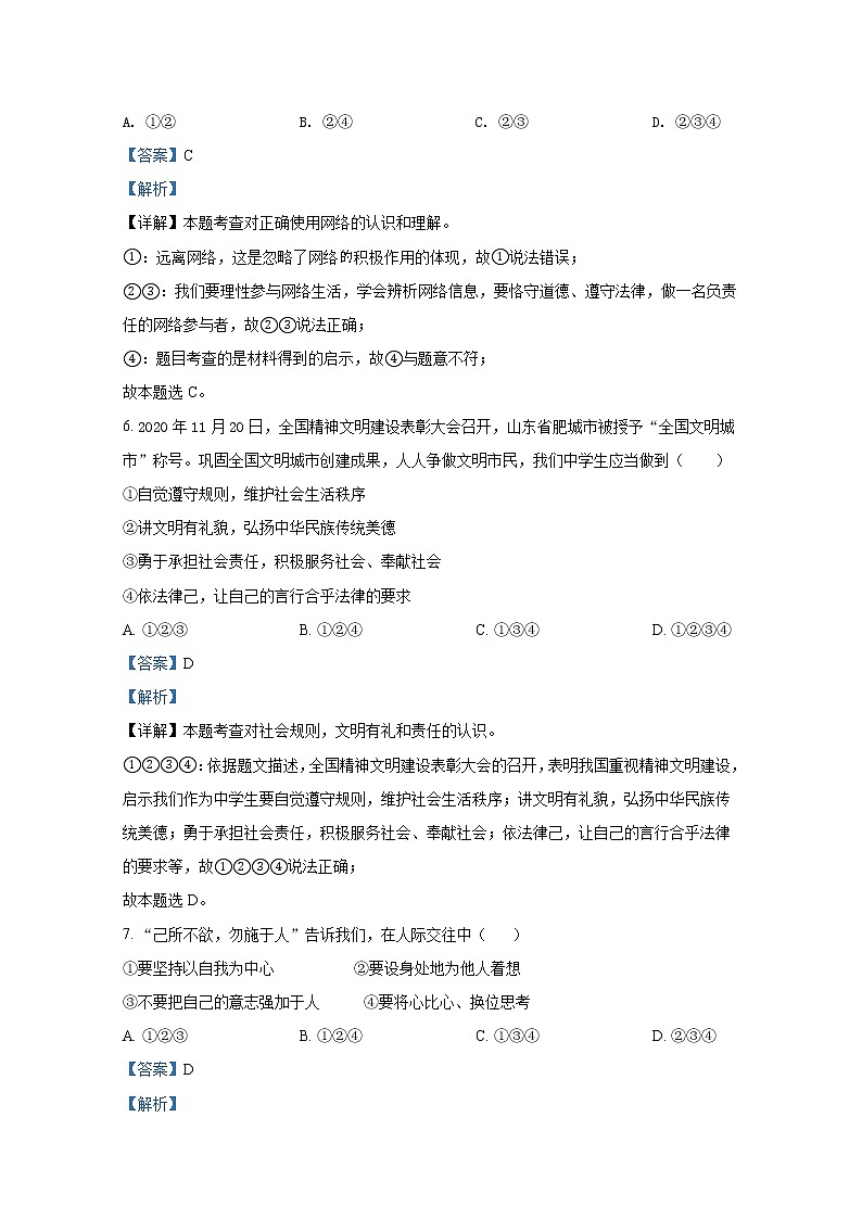 泰安肥城市2020-2021学年(五四学制)八年级上学期期末道德与法治试题(解析版)第3页