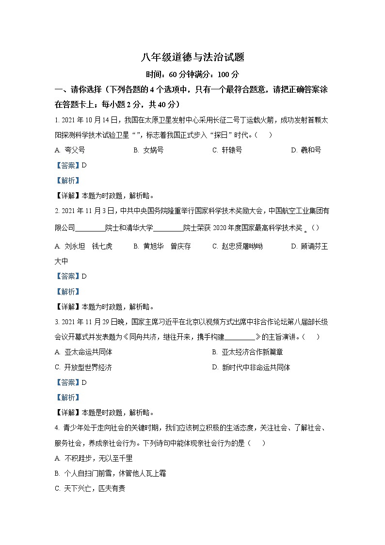 淄博市沂源县2021-2022学年八年级上学期期末道德与法治试题(解析版)01