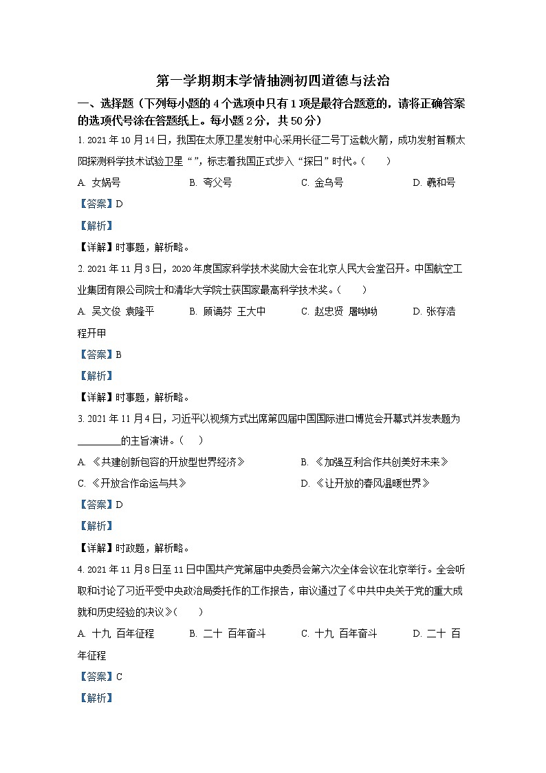 山东省泰安市泰山区(五四制)2021-2022学年九年级上学期期末道德与法治试题(解析版)第1页