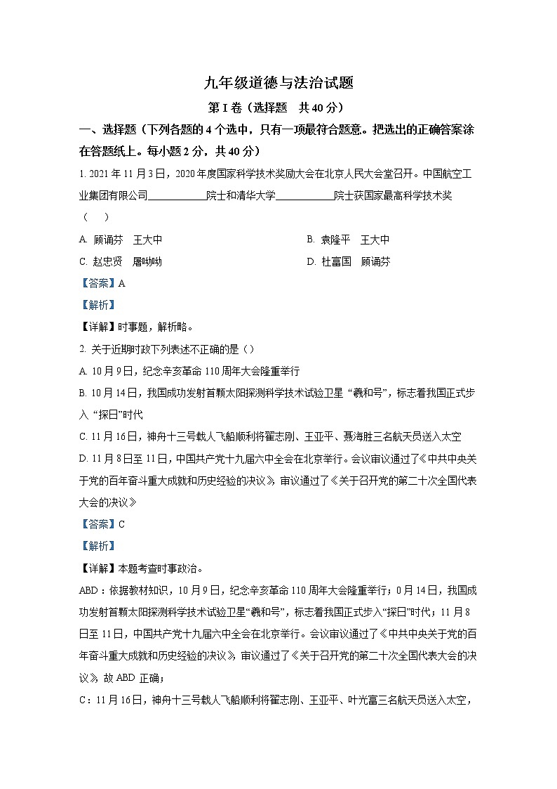 山东省淄博市周村区(五四制)2021-2022学年九年级上学期期末道德与法治试题(解析版)第1页