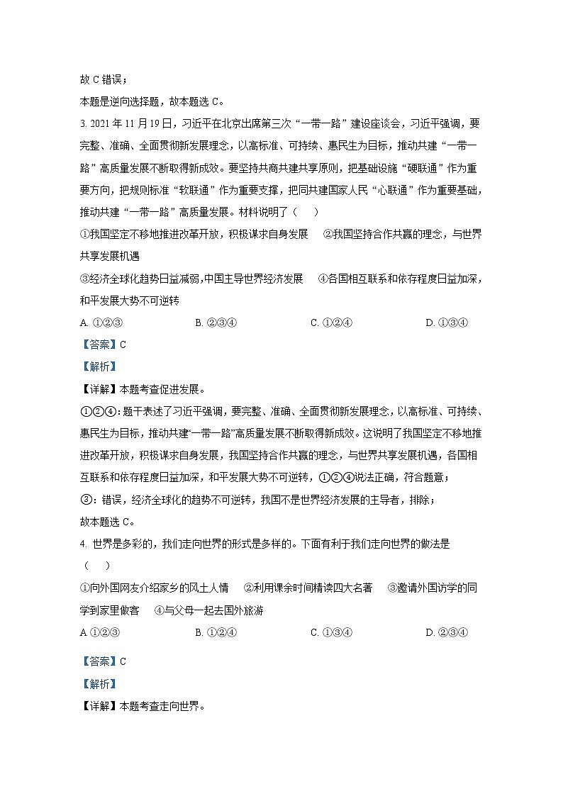 山东省淄博市周村区(五四制)2021-2022学年九年级上学期期末道德与法治试题(解析版)第2页