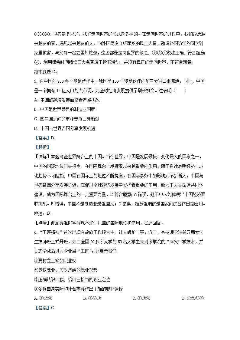 山东省淄博市周村区(五四制)2021-2022学年九年级上学期期末道德与法治试题(解析版)第3页
