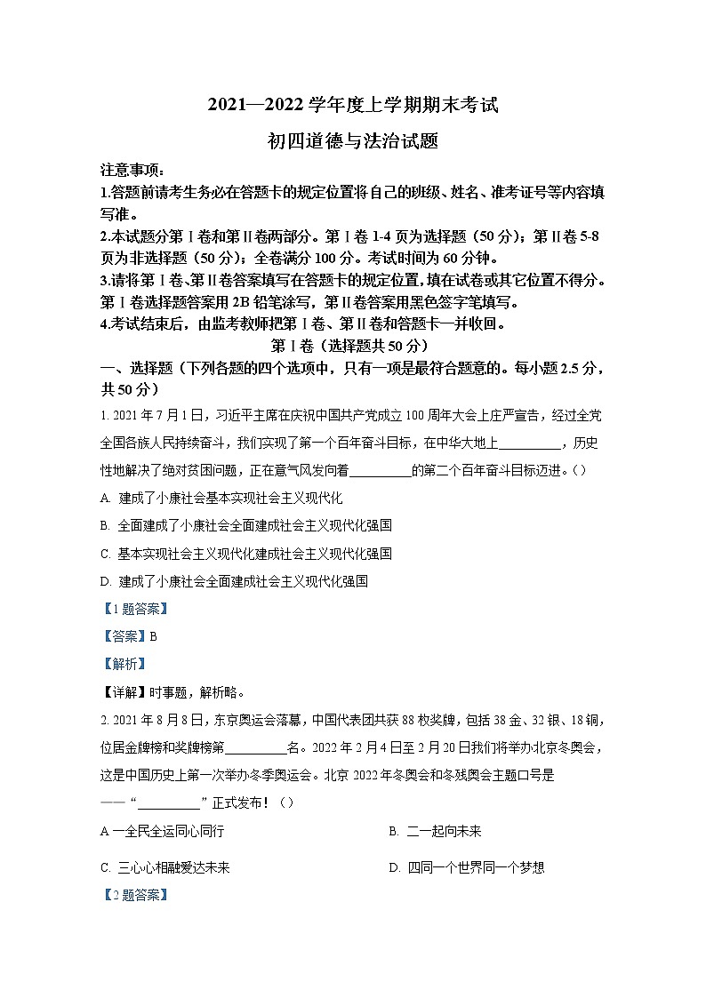 山东省济南市钢城区(五四制)2021-2022学年九年级上学期期末道德与法治试题(解析版)第1页