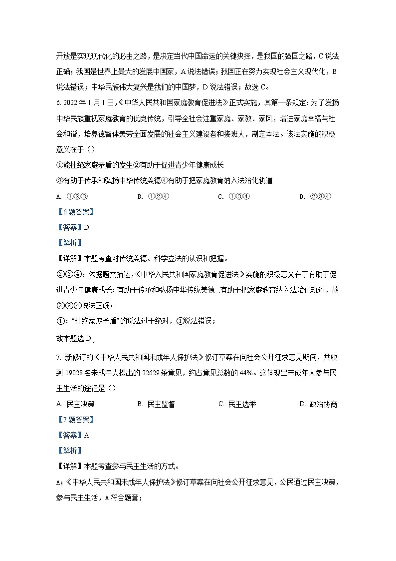 山东省济南市钢城区(五四制)2021-2022学年九年级上学期期末道德与法治试题(解析版)第3页