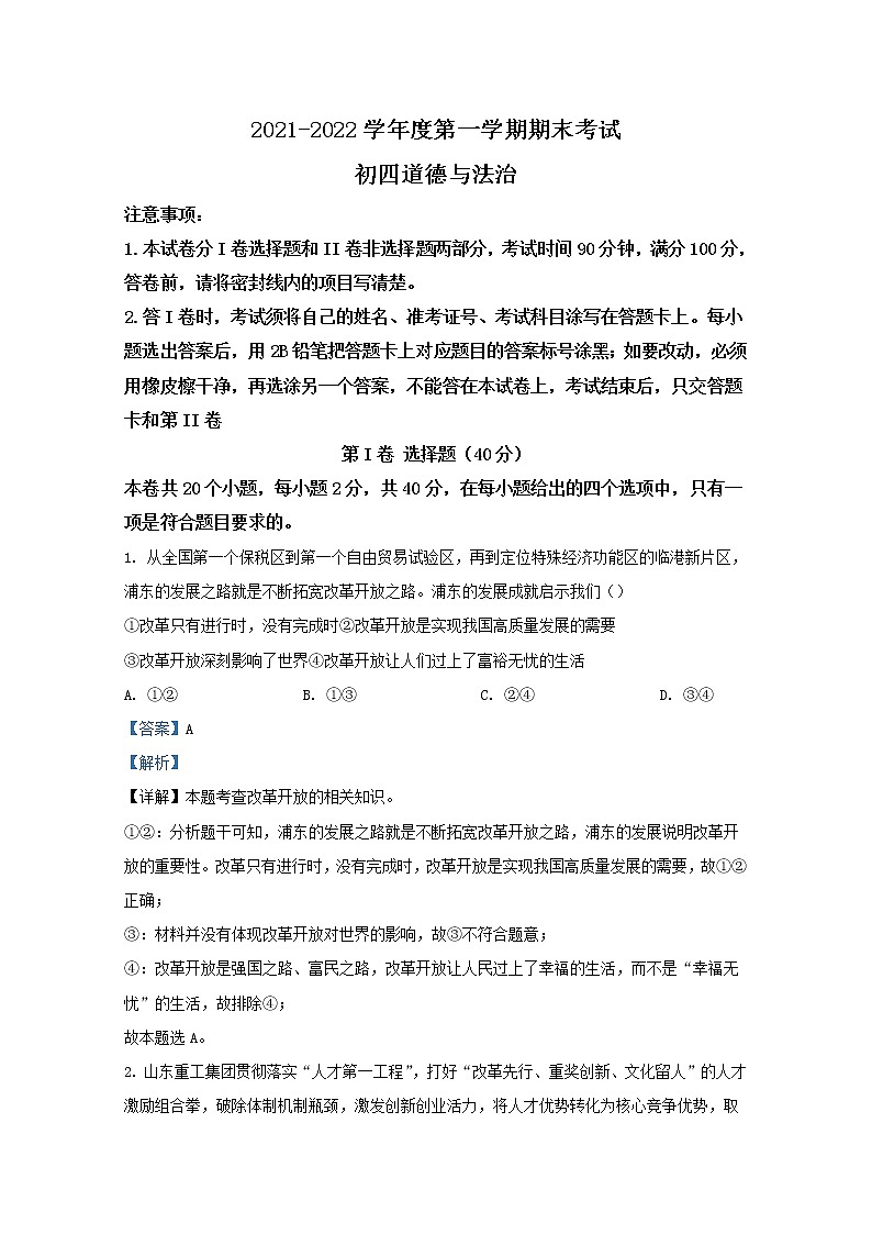 山东省烟台招远市(五四制)2021-2022学年九年级上学期期末道德与法治试题(解析版)第1页