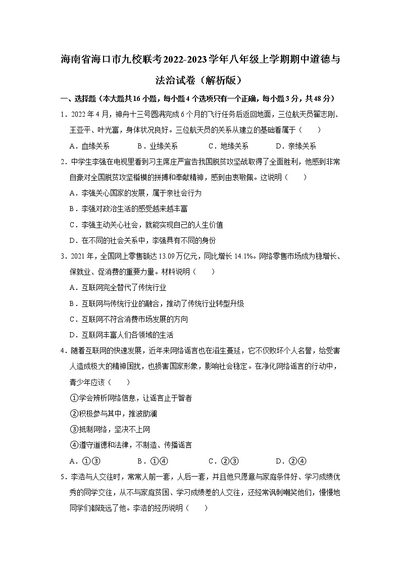 海南省海口市九校联考2022-2023学年八年级上学期期中道德与法治试卷(含答案)第1页