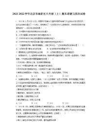 2021-2022学年北京市海淀区八年级（上）期末道德与法治试卷（含答案解析）