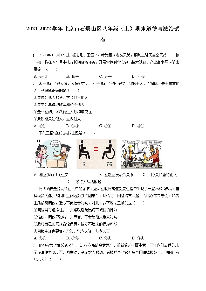 2021-2022学年北京市石景山区八年级(上)期末道德与法治试卷(含答案解析)第1页