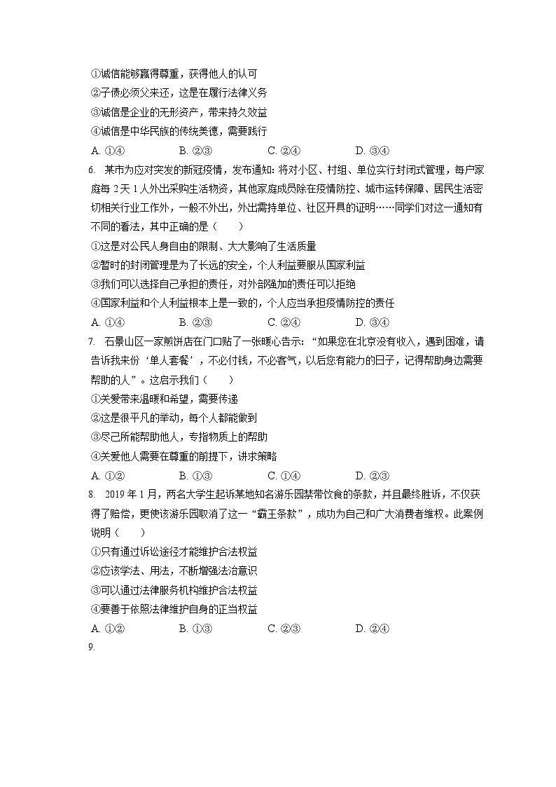 2021-2022学年北京市石景山区八年级(上)期末道德与法治试卷(含答案解析)第2页