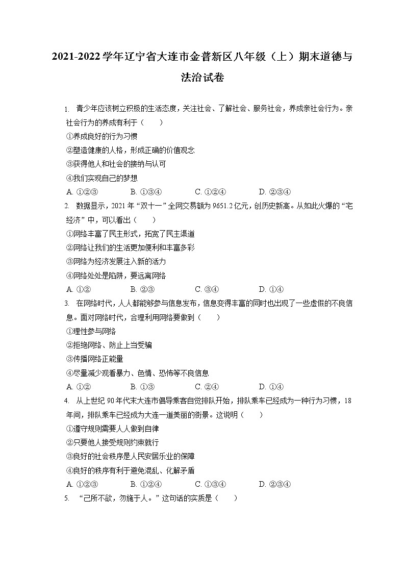 2021-2022學(xué)年遼寧省大連市金普新區(qū)八年級(jí)（上）期末道德與法治試卷（含答案解析)第1頁(yè)