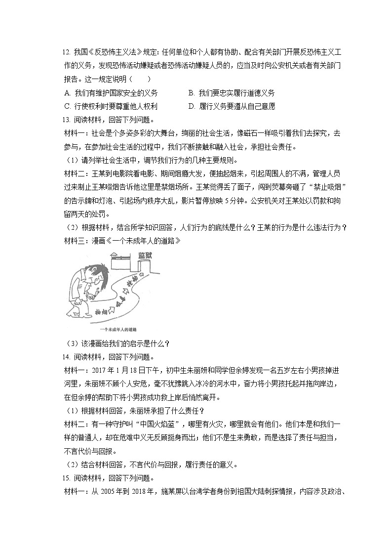 2021-2022學(xué)年遼寧省大連市金普新區(qū)八年級(jí)（上）期末道德與法治試卷（含答案解析)第3頁(yè)
