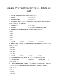 2021-2022学年辽宁省沈阳市沈河区八年级（上）期末道德与法治试卷（含答案解析)