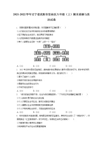 2021-2022学年辽宁省沈阳市皇姑区八年级（上）期末道德与法治试卷（含答案解析)