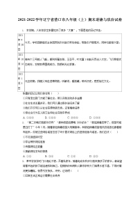 2021-2022学年辽宁省营口市八年级（上）期末道德与法治试卷（含答案解析)