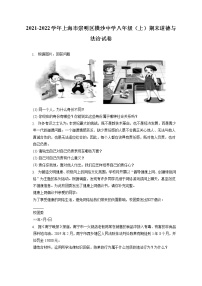 2021-2022学年上海市崇明区横沙中学八年级（上）期末道德与法治试卷（含答案解析)