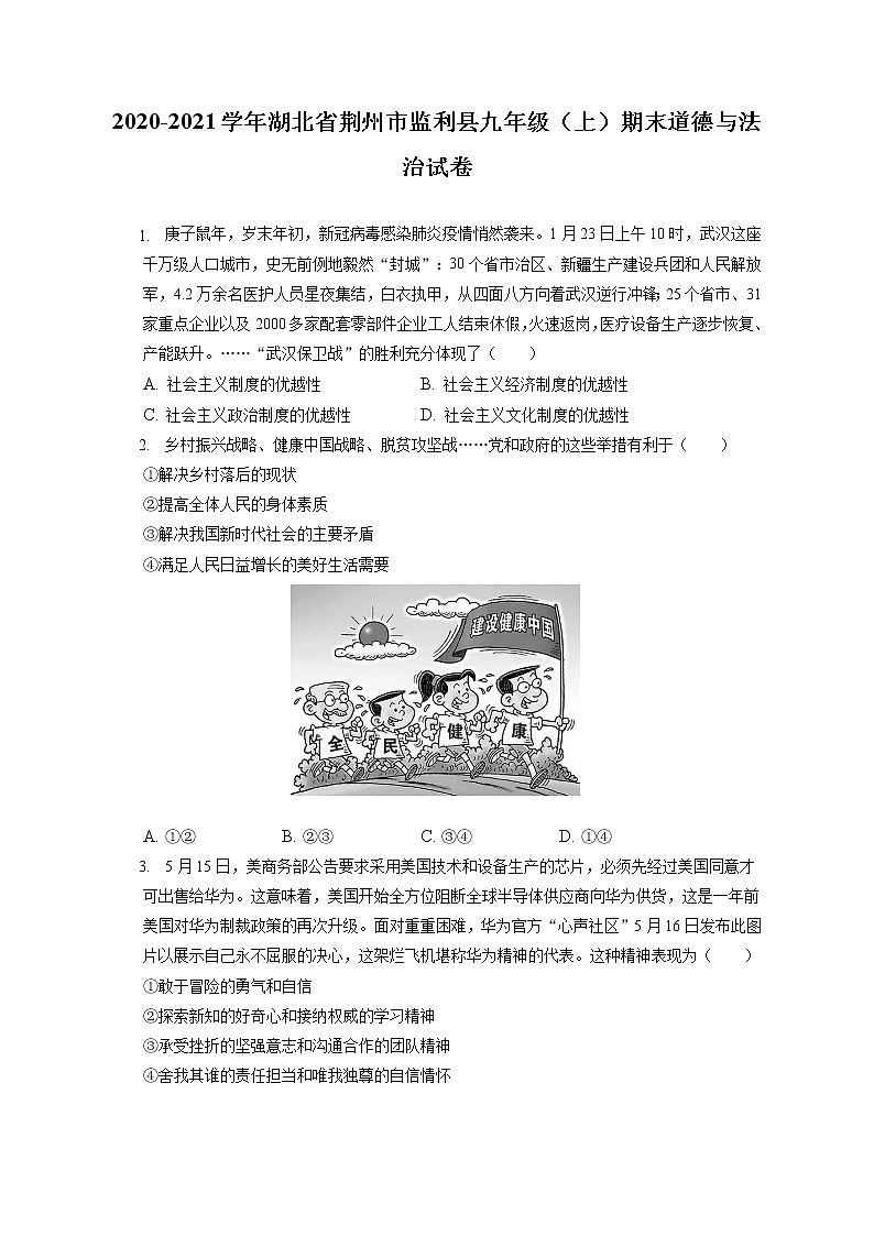2020-2021学年湖北省荆州市监利县九年级(上)期末道德与法治试卷(含答案解析)第1页