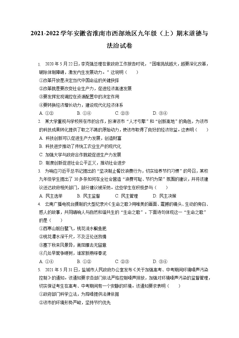 2021-2022学年安徽省淮南市西部地区九年级(上)期末道德与法治试卷(含答案解析)第1页
