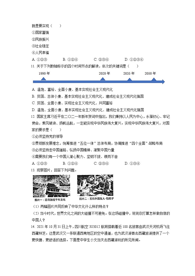 2021-2022学年安徽省淮南市西部地区九年级(上)期末道德与法治试卷(含答案解析)第3页