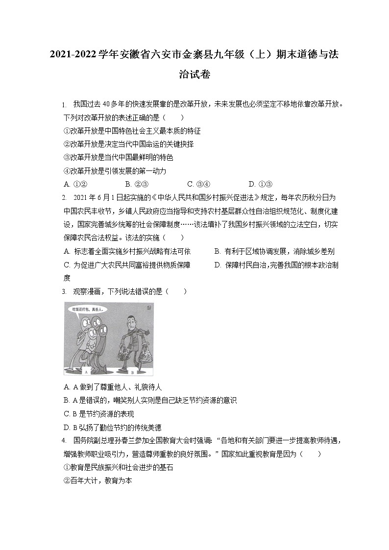 2021-2022学年安徽省六安市金寨县九年级(上)期末道德与法治试卷(含答案解析)01