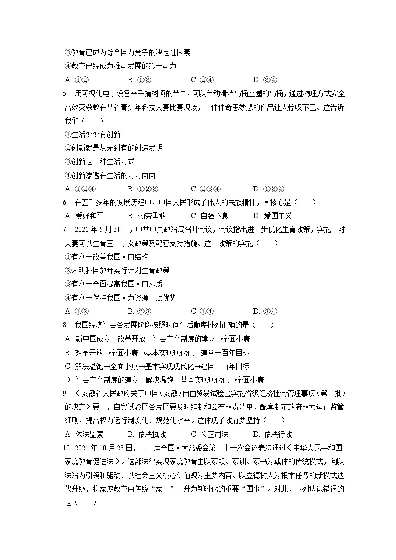 2021-2022学年安徽省六安市金寨县九年级(上)期末道德与法治试卷(含答案解析)02
