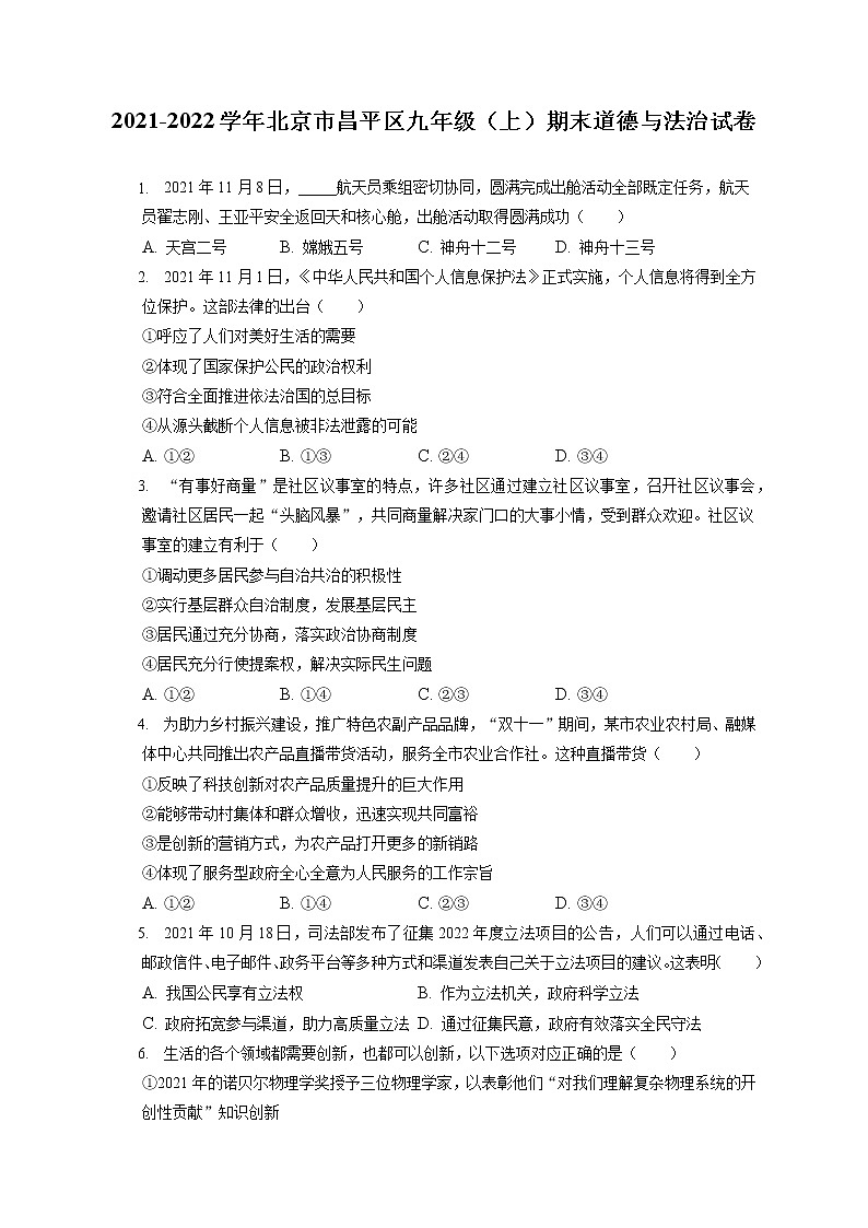 2021-2022学年北京市昌平区九年级(上)期末道德与法治试卷(含答案解析)第1页