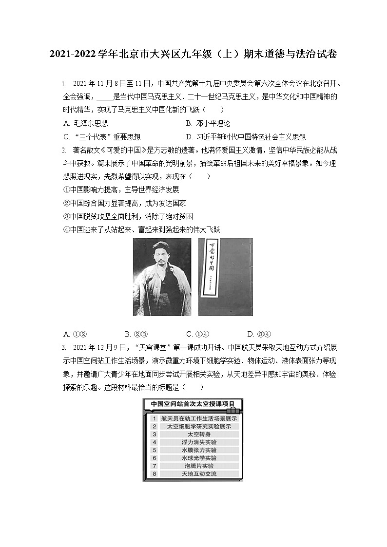 2021-2022学年北京市大兴区九年级(上)期末道德与法治试卷(含答案解析)第1页