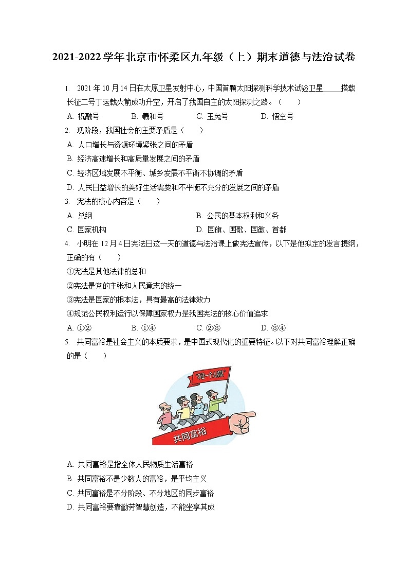 2021-2022学年北京市怀柔区九年级(上)期末道德与法治试卷(含答案解析)第1页
