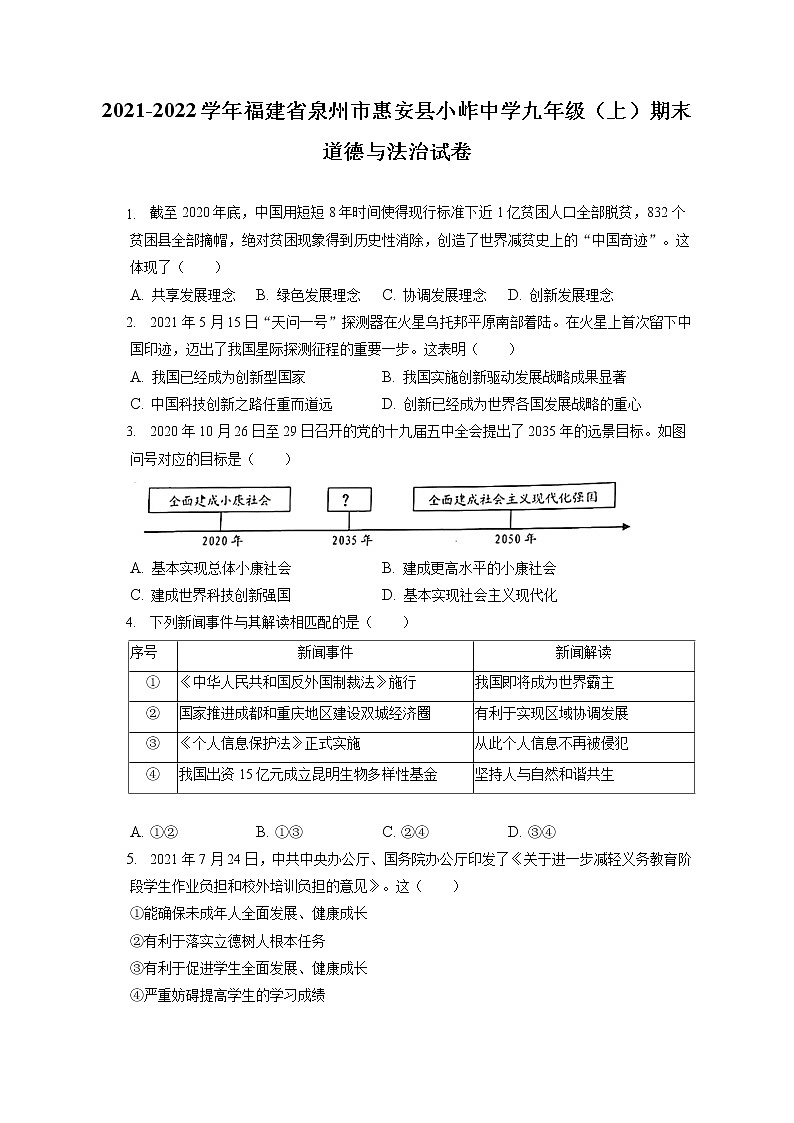 2021-2022学年福建省泉州市惠安县小岞中学九年级(上)期末道德与法治试卷(含答案解析)第1页