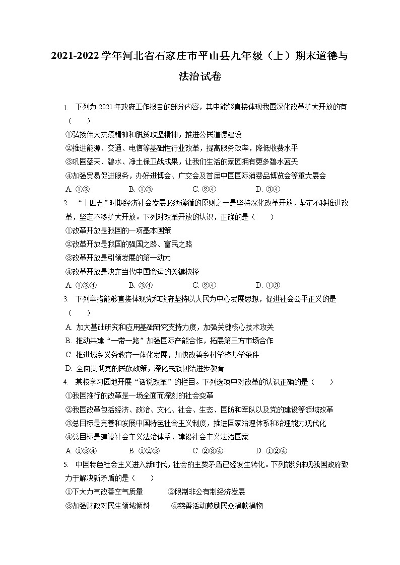 2021-2022学年河北省石家庄市平山县九年级(上)期末道德与法治试卷(含答案解析)第1页