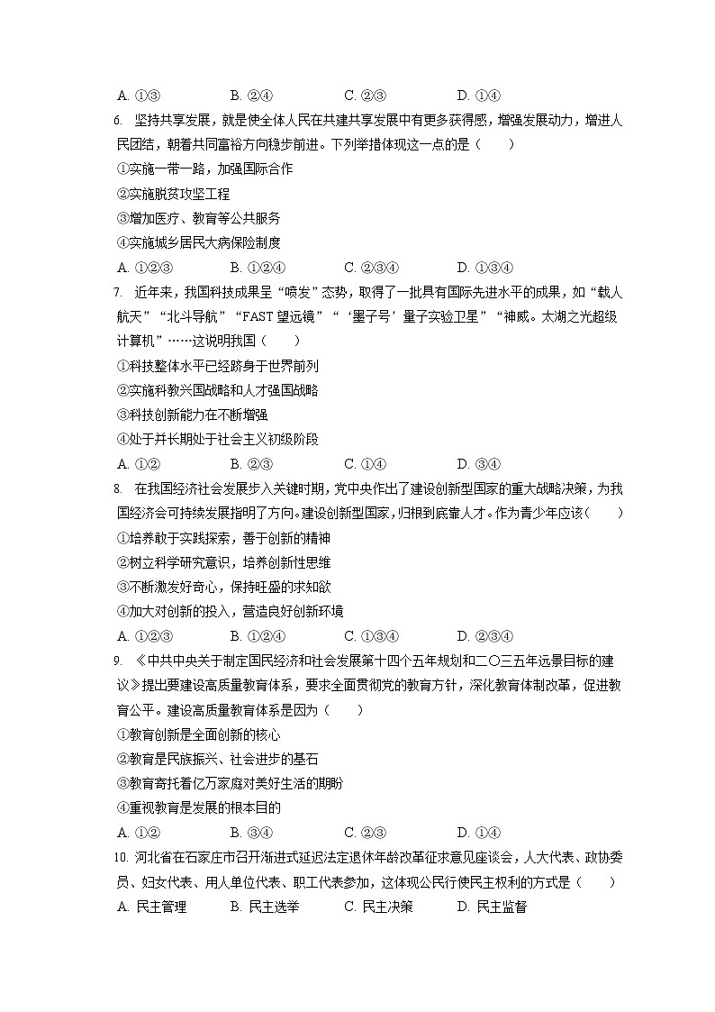 2021-2022学年河北省石家庄市平山县九年级(上)期末道德与法治试卷(含答案解析)第2页