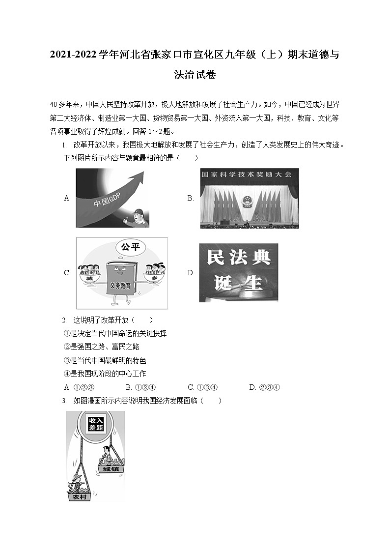 2021-2022学年河北省张家口市宣化区九年级(上)期末道德与法治试卷(含答案解析)第1页