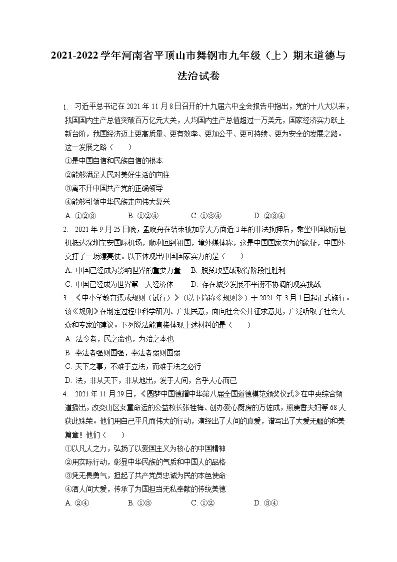 2021-2022学年河南省平顶山市舞钢市九年级(上)期末道德与法治试卷(含答案解析)01