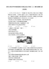 2021-2022学年河南省新乡市封丘县九年级（上）期末道德与法治试卷（含答案解析）