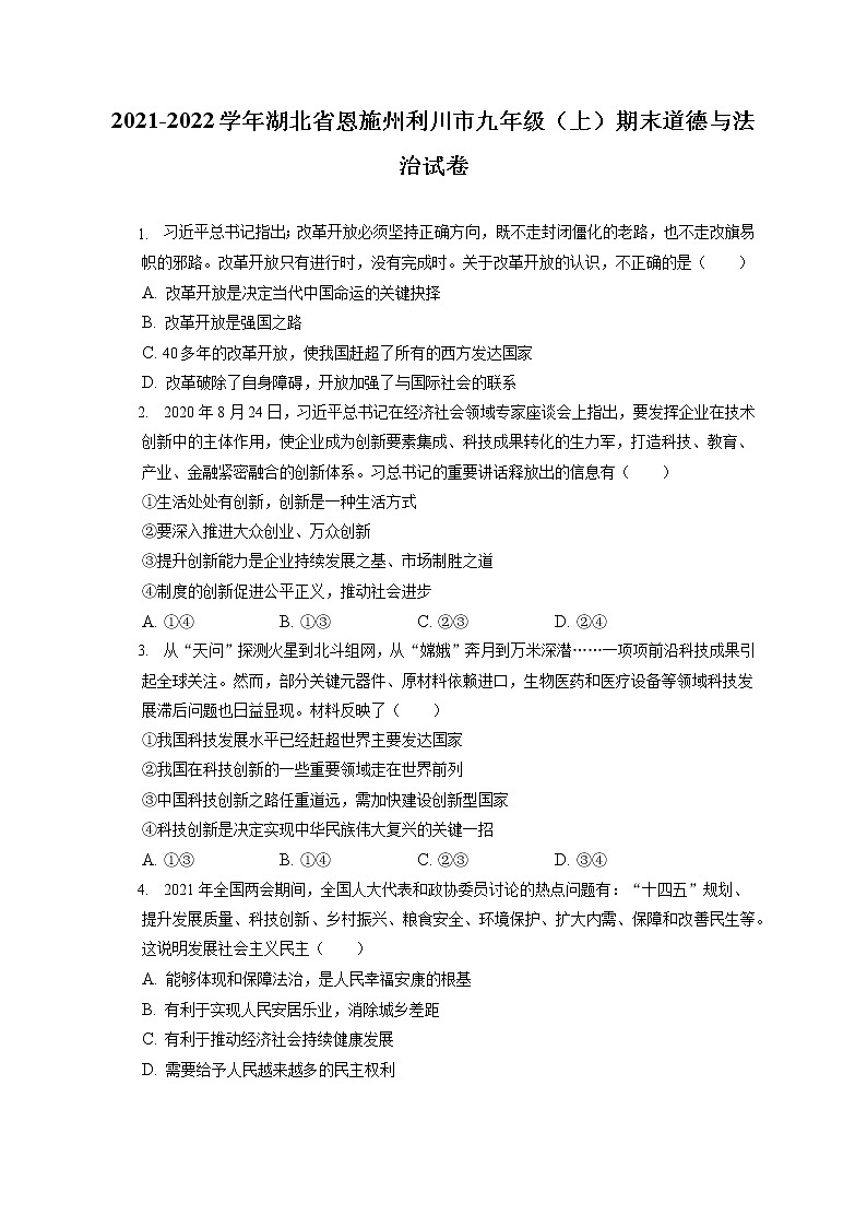 2021-2022学年湖北省恩施州利川市九年级(上)期末道德与法治试卷(含答案解析)01