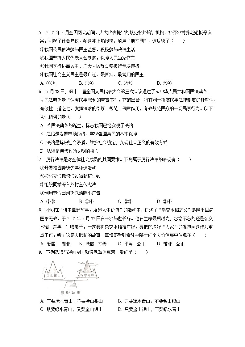 2021-2022学年湖北省恩施州利川市九年级(上)期末道德与法治试卷(含答案解析)02