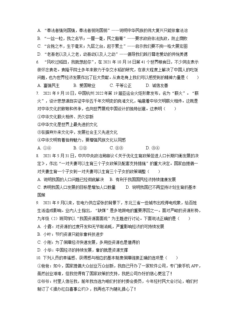 2021-2022学年湖北省襄阳市樊城区九年级(上)期末道德与法治试卷(含答案解析)第2页